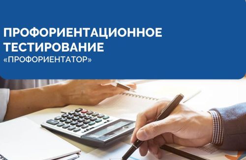 Профориентационная диагностика «Профориентатор»
