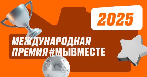 Открыт прием заявок на присуждение Международной премии #МЫВМЕСТЕ
