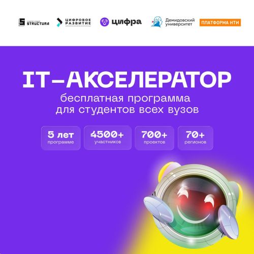 Программа для студентов «Акселератор Цифра» стартует в сентябре