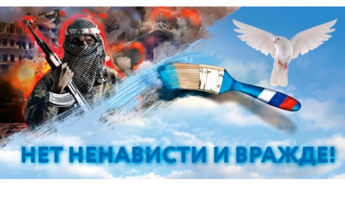 Всероссийская Акция «Нет ненависти и вражде»