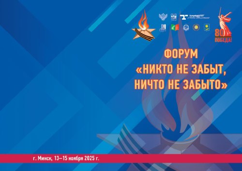 Международный Белорусско-Российский форум «Никто не забыт, ничто не забыто»