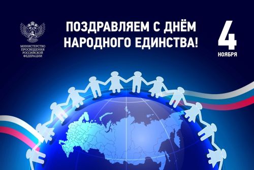 Поздравление с Днём народного единства 