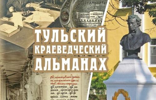 Тульский краеведческий альманах