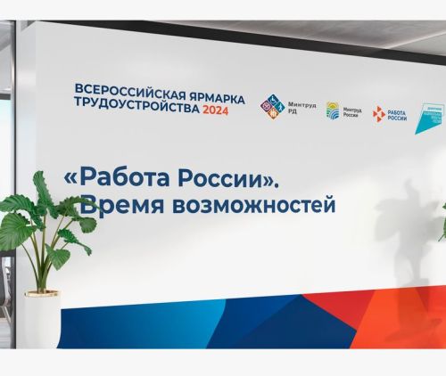 Работа России. Время возможностей