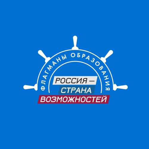 Проект «Флагманы образования» запустил новый юбилейный сезон
