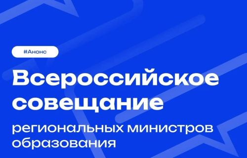 Ректор Университета Льва Толстого участвует во Всероссийском совещании 