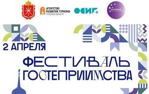 Приглашаем на фестиваль гостеприимства