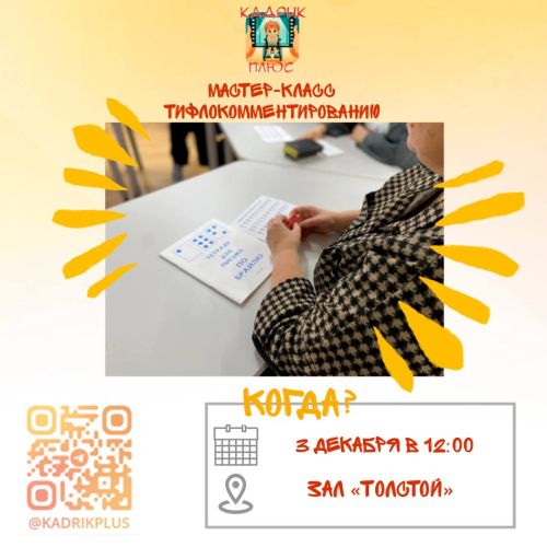 Приглашаем студентов-волонтеров на уникальный мастер-класс по тифлокомментированию