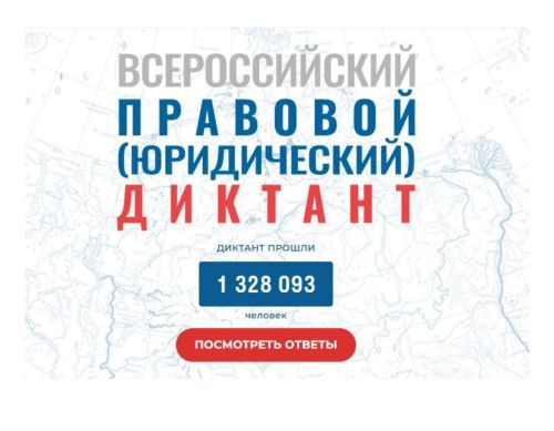 Всероссийский правовой (юридический) Диктант