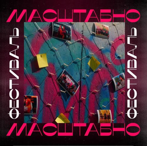 Приглашаем на фестиваль студенческих сообществ «МАСШТАБНО»