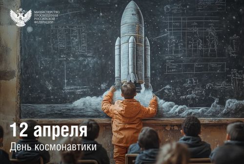 Министр просвещения РФ Сергей Кравцов поздравляет с Днем космонавтики