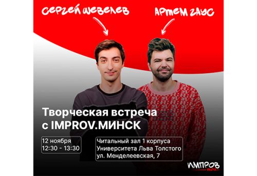 Импровизаторы команды IMPROV.МИНСК посетят Университет Льва Толстого 