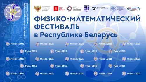 Состоялось открытие Физико-математического фестиваля в Республике Беларусь