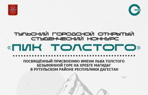 Университет Льва Толстого участвуют в студенческом конкурсе «Пик Толстого»