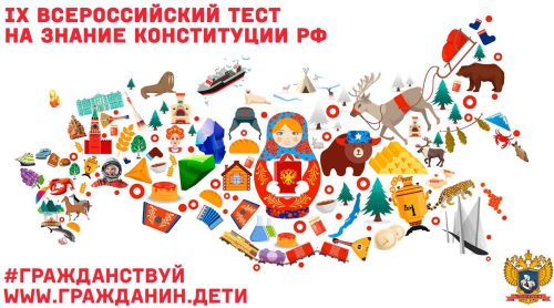 Всероссийский тест на знание Конституции России