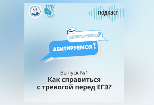 Просветительский подкаст «Адаптируемся – Абитируемся»