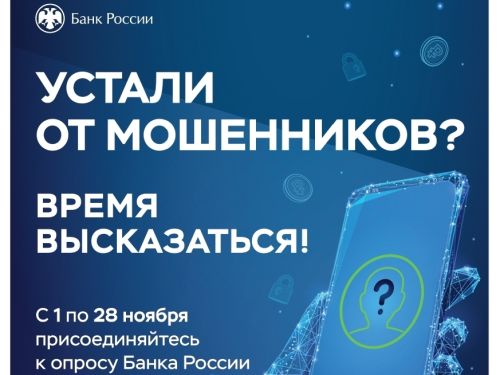 Опрос от Банка России