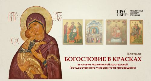В Университете Льва Толстого пройдёт выставка «Богословие в красках»