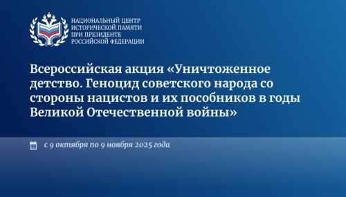 Сохраним историческую память вместе!