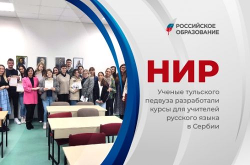 Ученые тульского педвуза разработали курсы для учителей русского языка в Сербии