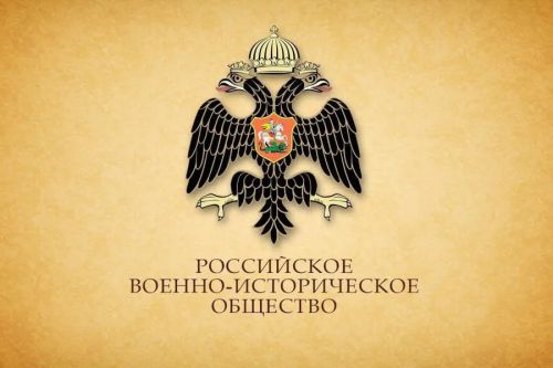 Участие в работе Российского военно-исторического общества