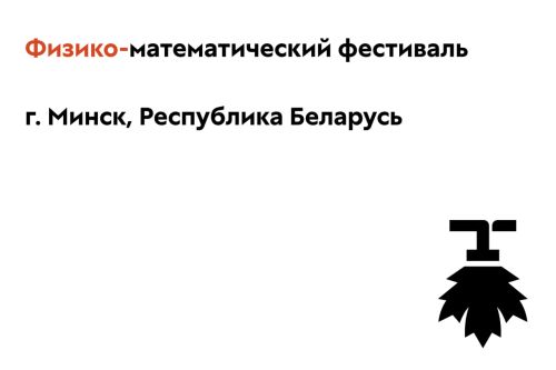 Университет Льва Толстого проведет в Минске Физико-математический фестиваль