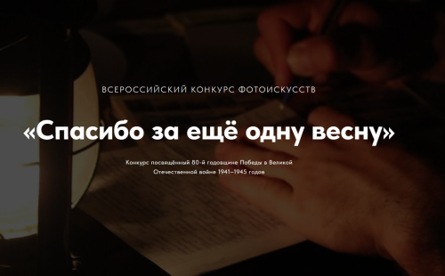 Стартует фотоконкурс «Спасибо за еще одну весну», посвященный 80-летию Победы