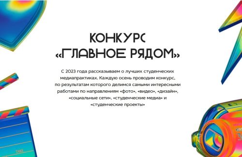 Медийщики университета стали победителями всероссийского конкурса «Главное рядом».