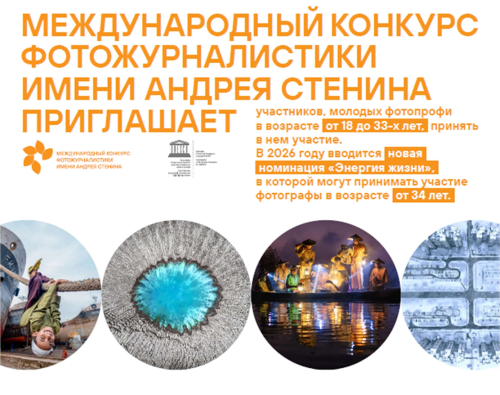 Международный конкурс фотожурналистики им. Андрея Стенина 2026