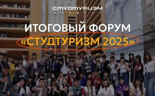Открыта регистрация на Итоговый форум-фестиваль «Студтуризм 2025»