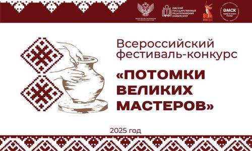 Приглашаем принять участие во Всероссийском фестивале-конкурсе «Потомки великих мастеров»  