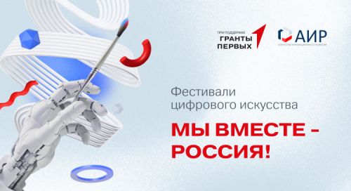 Фестивали цифрового искусства «Мы вместе – Россия!»