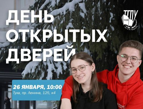 Приглашаем на День открытых дверей в Университете Льва Толстого
