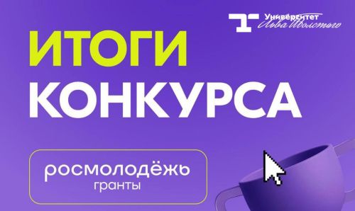 Университет Льва Толстого — победитель конкурса Росмолодёжь.Гранты среди вузов