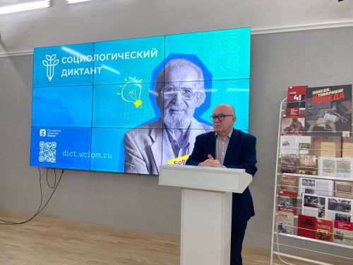 Всероссийский социологический диктант