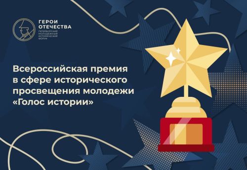 Голос истории