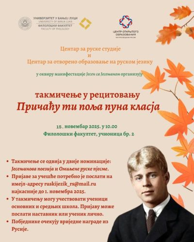 На филологическом факультете Университета в Баня-Луке пройдет конкурс чтецов русской поэзии