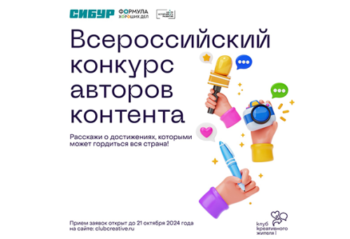 Приглашаем на Всероссийский конкурс авторов контента