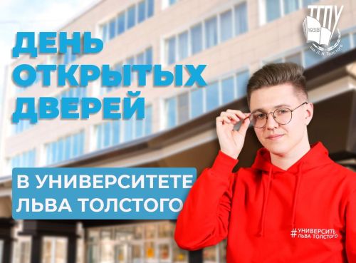 Познакомьтесь с университетом на Дне открытых дверей