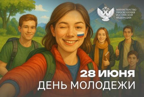 Поздравление Министра просвещения РФ Сергея Кравцова с Днем молодежи