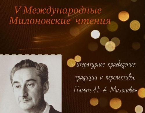 V Международные Милоновские чтения 