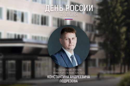 Поздравление ректора с Днем России