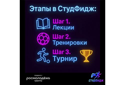 От лекций до турнира: пройди все этапы СтудФидж и стань чемпионом