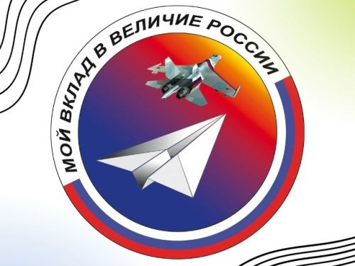 XX Всероссийский конкурс обучающихся «Мой вклад в Величие России»