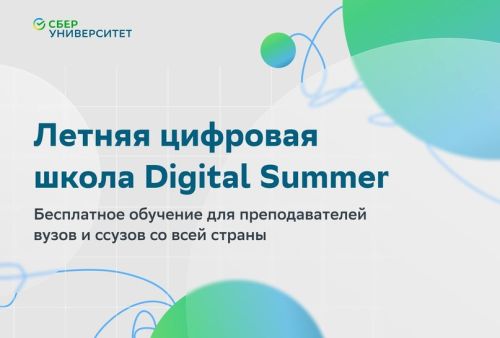 Цифровые компетенции преподавателям от национального лидера  