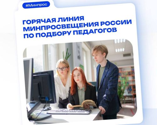 Открыта горячая линия Минпросвещения России по подбору педагогов