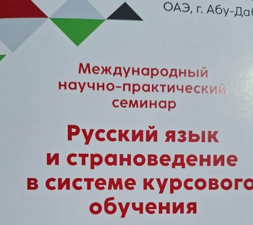 Международный семинар в Абу-Даби