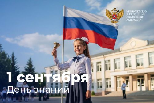 Сергей Кравцов поздравляет с Днём знаний