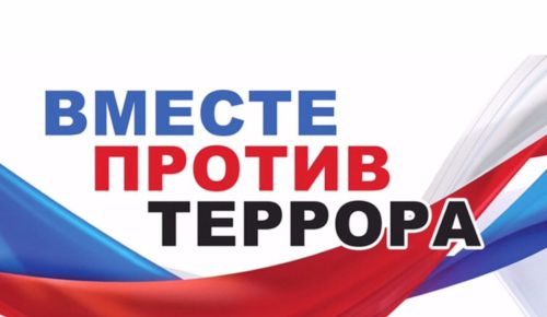 Информационное противодействие экстремизму и терроризму
