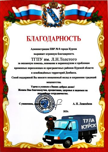 Благодарность из Курска